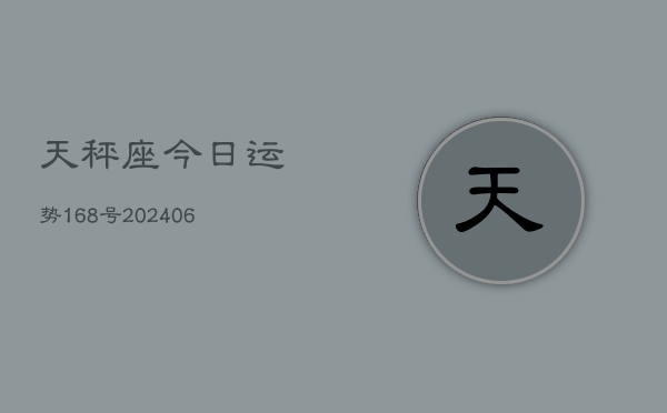 天秤座今日运势168号(6月22日)  第1张