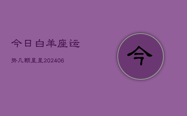 今日白羊座运势几颗星星(6月22日)  第1张