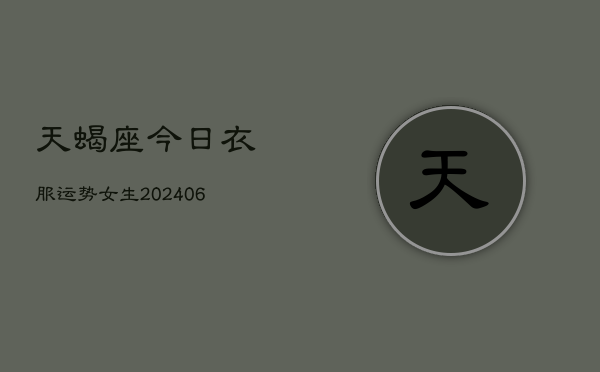 天蝎座今日衣服运势女生(6月22日)  第1张