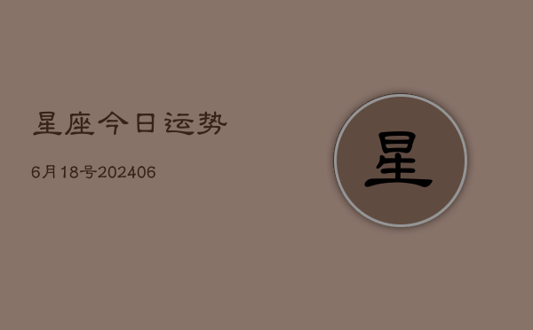 星座今日运势6月18号(6月22日)  第1张