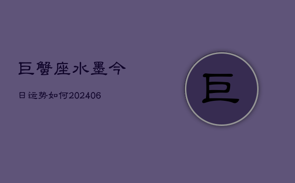 巨蟹座水墨今日运势如何(6月22日)  第1张