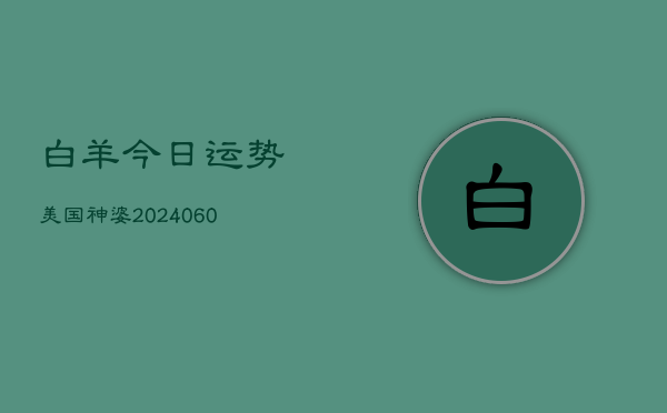 白羊今日运势美国神婆(6月22日)  第1张