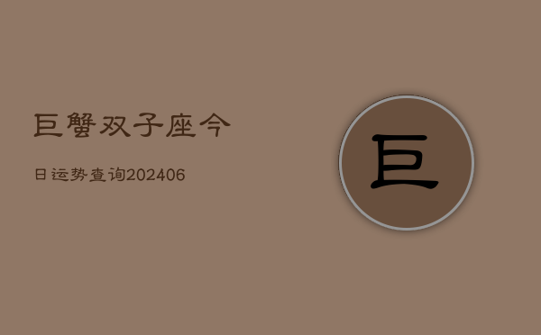 巨蟹双子座今日运势查询(6月22日)  第1张