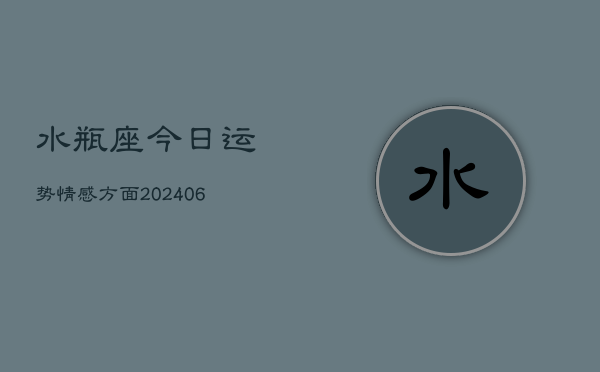 水瓶座今日运势情感方面(6月22日)  第1张