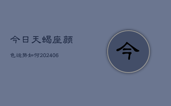 今日天蝎座颜色运势如何(6月22日)  第1张