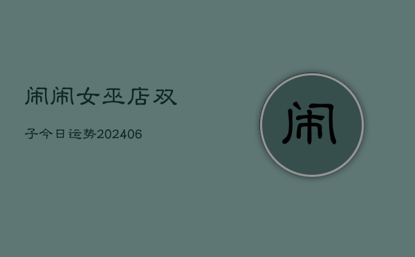 闹闹女巫店双子今日运势(6月22日)  第1张