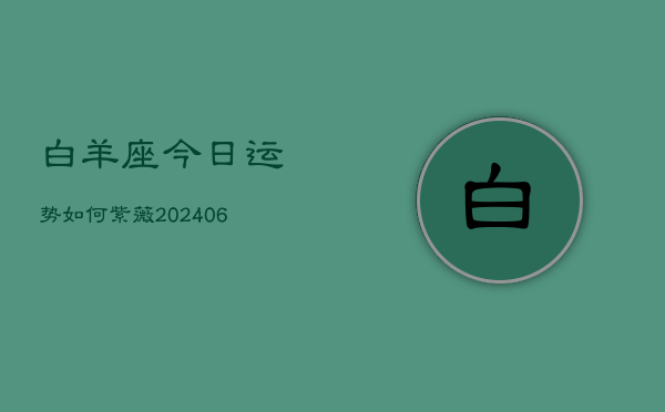 白羊座今日运势如何紫薇(6月22日)  第1张