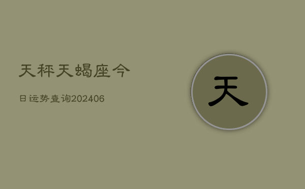 天秤天蝎座今日运势查询(6月22日)  第1张