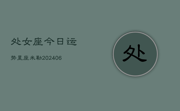 处女座今日运势星座米勒(6月22日)  第1张