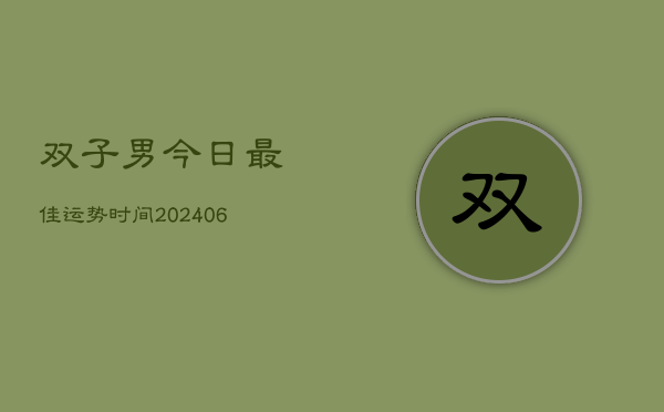 双子男今日最佳运势时间(6月22日)  第1张