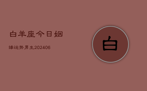 白羊座今日姻缘运势男生(6月22日)  第1张