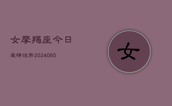 女摩羯座今日爱情运势(6月22日)  第1张