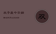 双子座今日姻缘运势男生(6月22日)