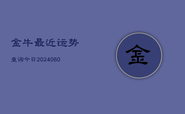 金牛最近运势查询今日(6月22日)