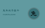 兔年双子座今日运势男生(6月22日)