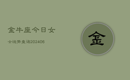 金牛座今日女士运势查询(6月22日)