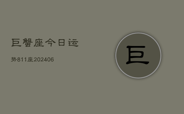 巨蟹座今日运势811座(6月22日)  第1张