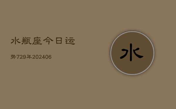 水瓶座今日运势729年(6月22日)  第1张