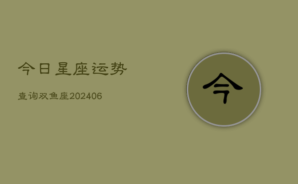 今日星座运势查询双鱼座(6月22日)