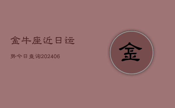 金牛座近日运势今日查询(6月22日)