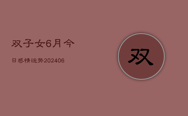 双子女6月今日感情运势(6月22日)  第1张
