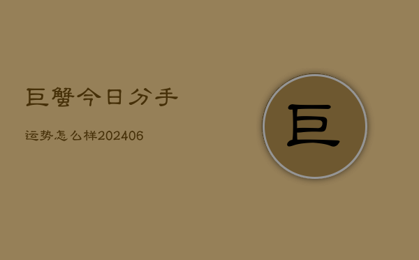 巨蟹今日分手运势怎么样(6月22日)  第1张