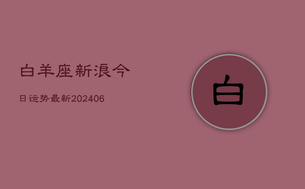 白羊座新浪今日运势最新(6月22日)  第1张