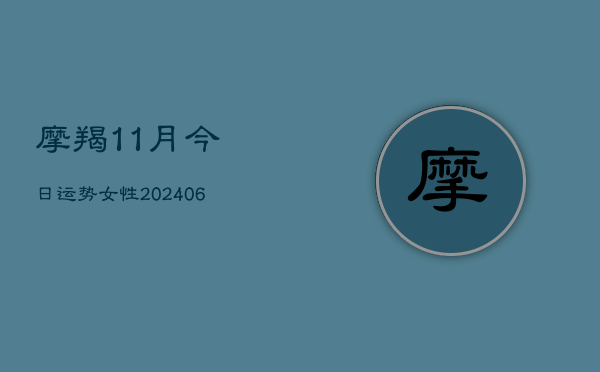 摩羯11月今日运势女性(6月22日)  第1张
