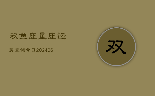 双鱼座星座运势查询今日(6月22日)