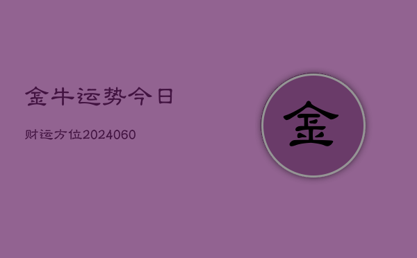 金牛运势今日财运方位(6月22日)  第1张