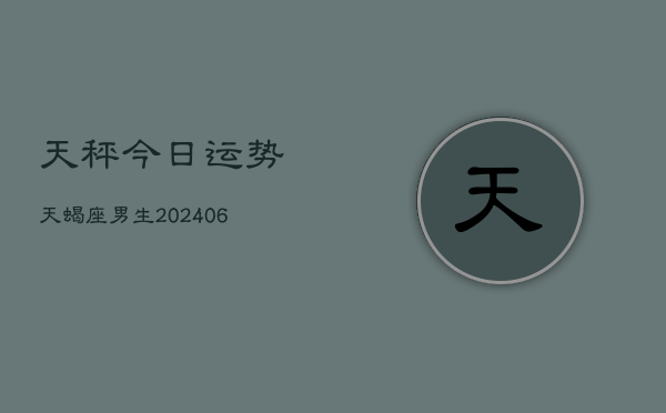 天秤今日运势天蝎座男生(6月22日)  第1张