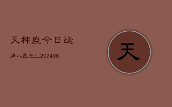 天秤座今日运势水墨先生(6月22日)  第1张