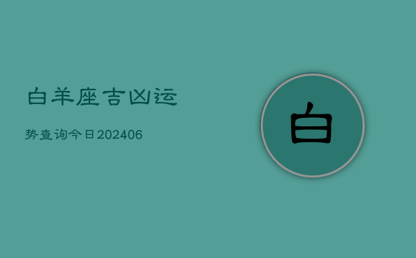 白羊座吉凶运势查询今日(6月22日)