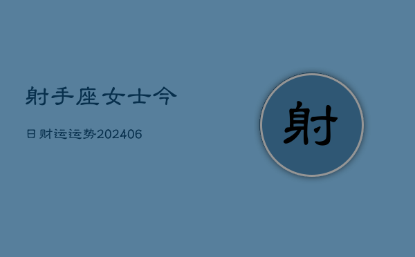 射手座女士今日财运运势(6月22日)  第1张