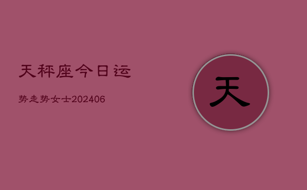 天秤座今日运势走势女士(6月22日)