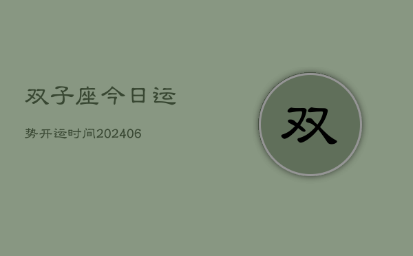双子座今日运势开运时间(6月22日)  第1张