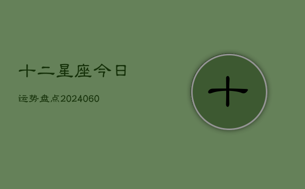 十二星座今日运势盘点(6月22日)