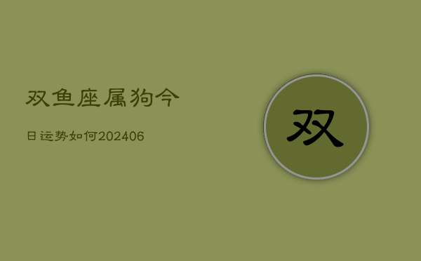 双鱼座属狗今日运势如何(6月22日)  第1张