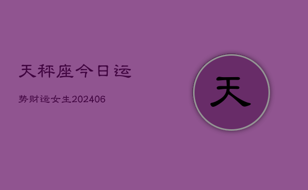 天秤座今日运势财运女生(6月22日)  第1张