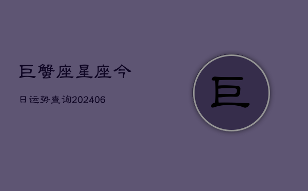 巨蟹座星座今日运势查询(6月22日)  第1张