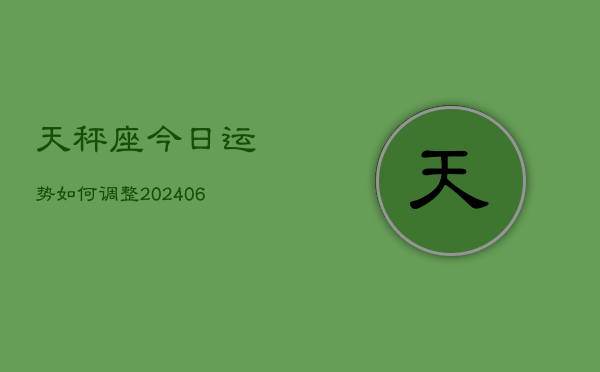 天秤座今日运势如何调整(6月22日)  第1张