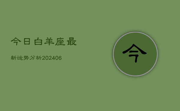 今日白羊座最新运势分析(6月22日)