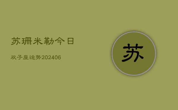 苏珊米勒今日双子座运势(6月22日)  第1张