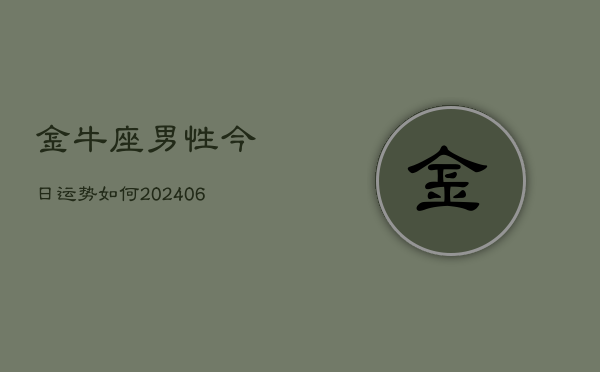 金牛座男性今日运势如何(6月22日)  第1张