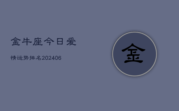 金牛座今日爱情运势排名(6月22日)  第1张
