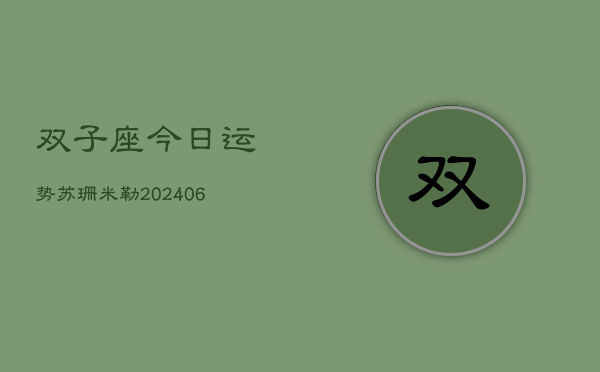 双子座今日运势苏珊米勒(6月22日)  第1张