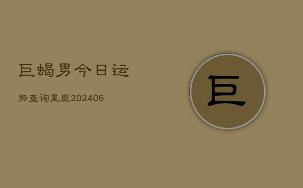 巨蝎男今日运势查询星座(6月22日)  第1张