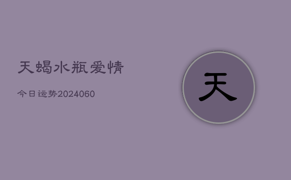 天蝎水瓶爱情今日运势(6月22日)  第1张