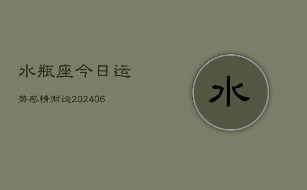 水瓶座今日运势感情财运(6月22日)  第1张