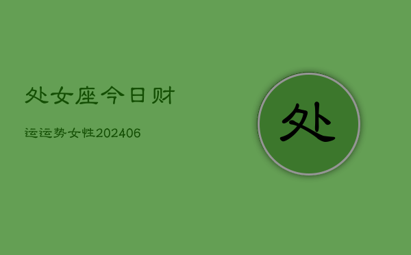 处女座今日财运运势女性(6月22日)  第1张
